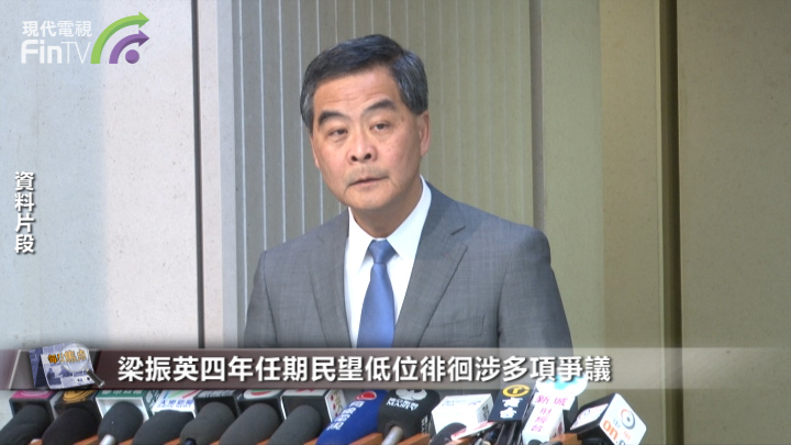 梁振英四年任期民望低位徘徊涉多项争议