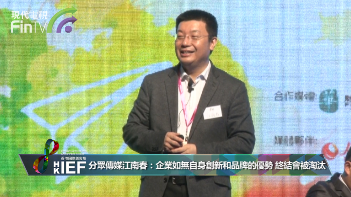 江南春：企業如無自身創新和品牌的優勢終會被淘汰