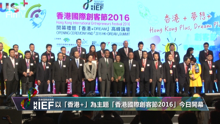 「香港国际创客节2016」梁振英仇鸿等政商界人士出席