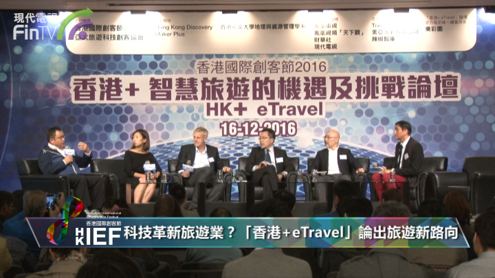 科技革新旅游业？「香港+eTravel」论出旅游新路向