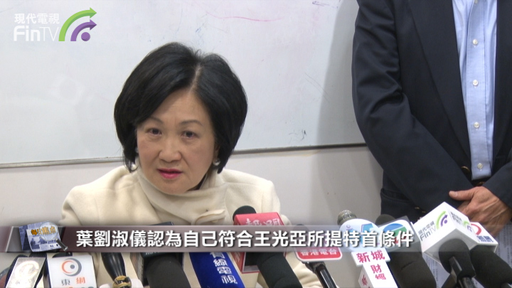 叶刘淑仪认为自己符合王光亚所提特首条件