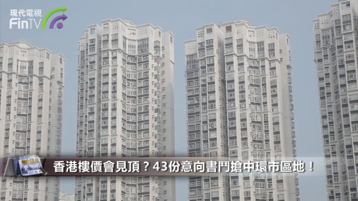 香港樓價會見頂？43份意向書鬥搶中環市區地！