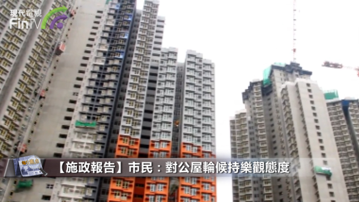 【施政报告】市民：对公屋轮候持乐观态度