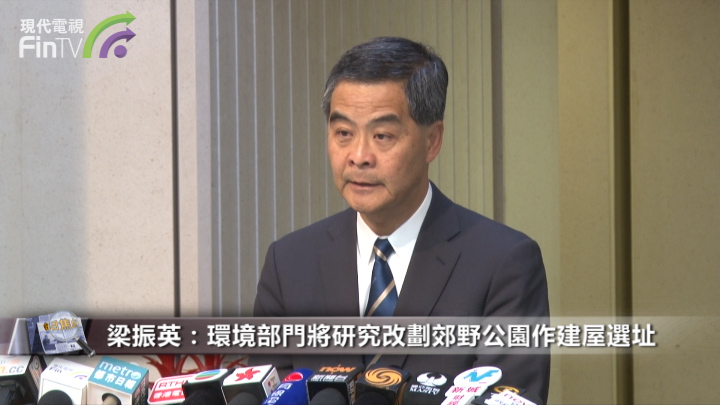 梁振英：环境部门将研究改划郊野公园作建屋选址