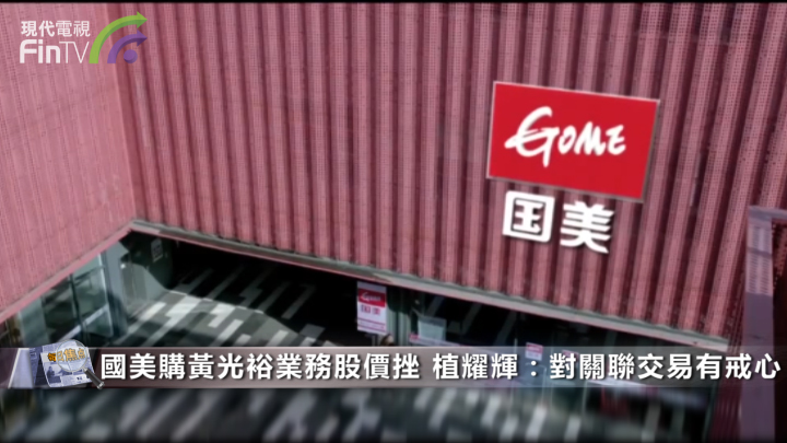国美购黄光裕业务股价挫 植耀辉：对关联交易有戒心