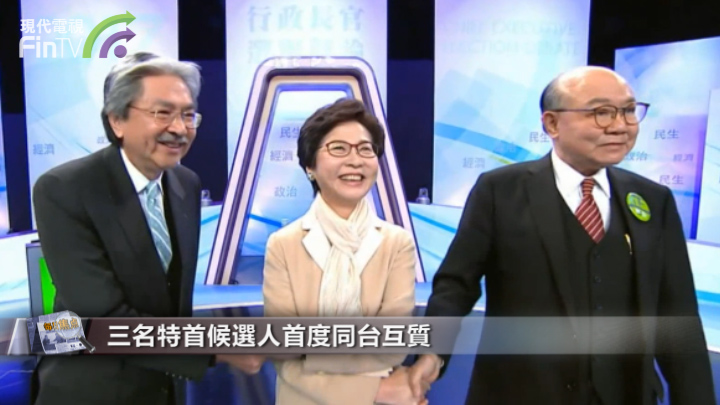 三名特首候選人首度同台互質