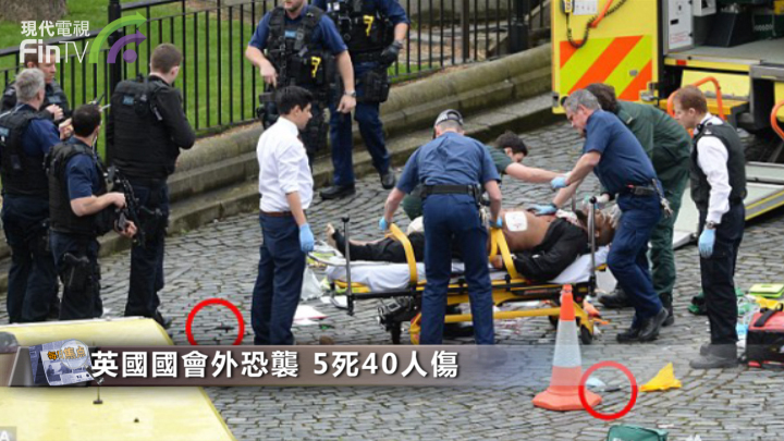 英國國會外恐襲 5死40人傷