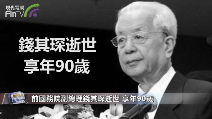 前国务院副总理钱其琛逝世 享年90岁