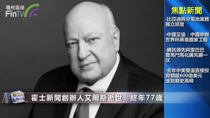霍士新聞創辦人艾爾斯逝世　終年77歲