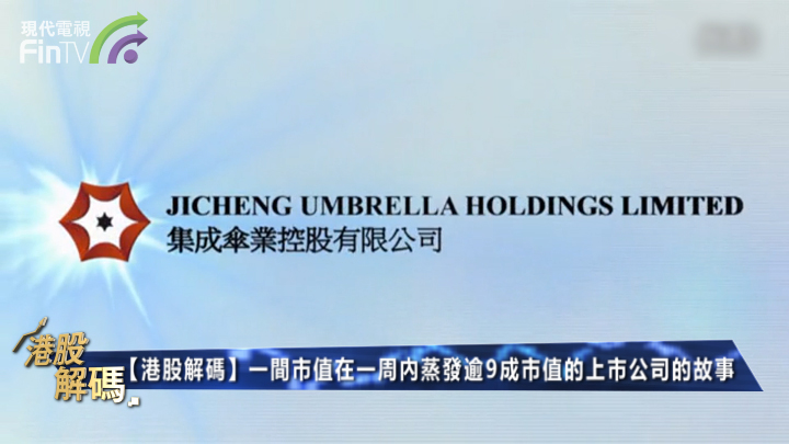 一間市值在一周內蒸發逾9成市值的上市公司的故事