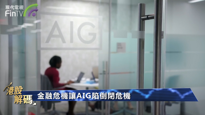 AIG的還款王將執掌匯控(00005-HK) 可再創高峰？