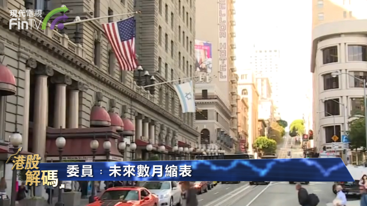 聯儲局會9月起縮表？
