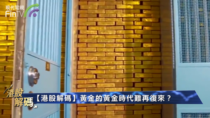 黃金的黃金時代難再復來？