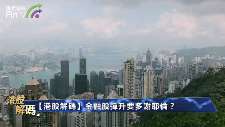金融股彈升要多謝耶倫？