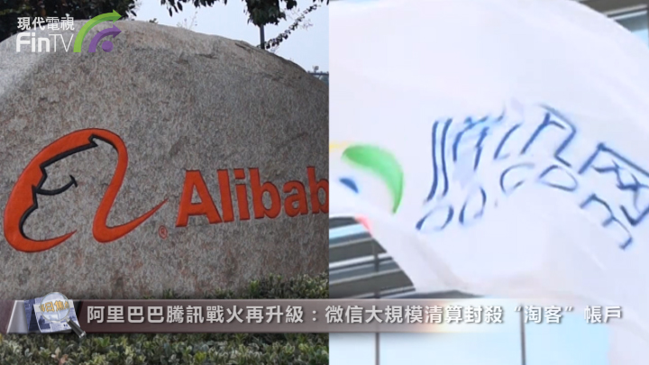 阿里巴巴騰訊戰火再升級：微信大規模清算封殺“淘客”帳戶