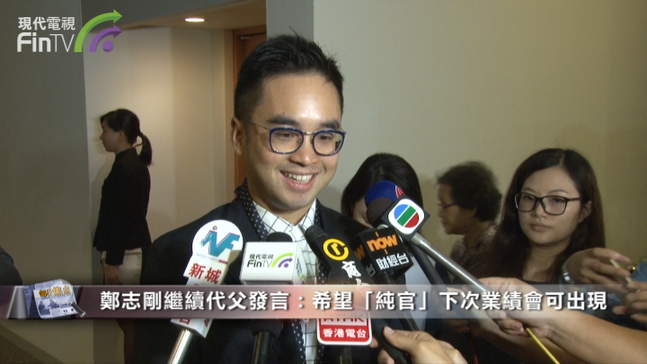 鄭志剛繼續代父發言：希望「純官」下次業績會可出現