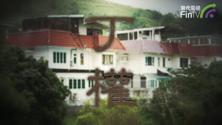 时事探针：丁权
