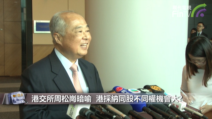 港交所周松崗暗喻  港採納同股不同權機會大?