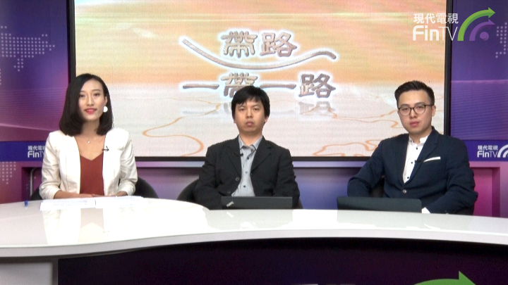 帶路「一帶一路」第四節