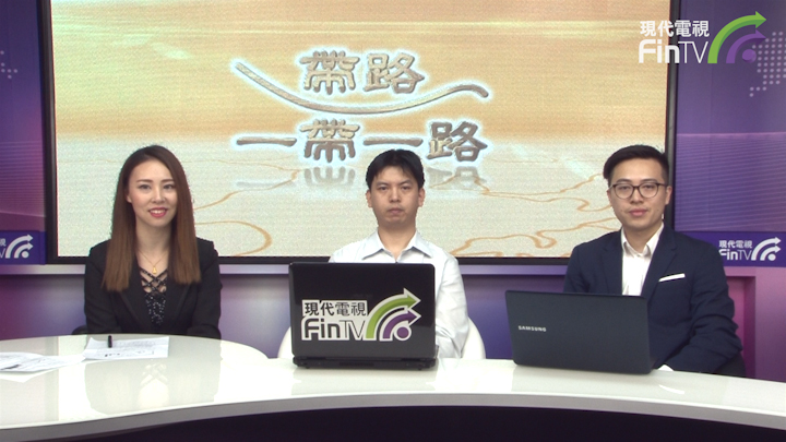 帶路「一帶一路」 第九節