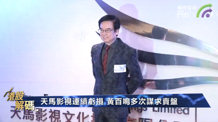 【港股解碼】黃栢鳴賣天馬影視給「新京城四少」之一