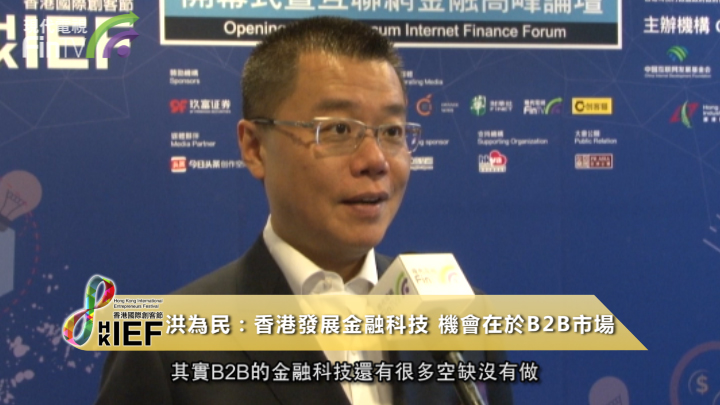 洪为民：香港发展金融科技 机会在於B2B市场