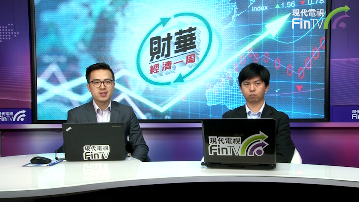 財華經濟一週 (第四集)