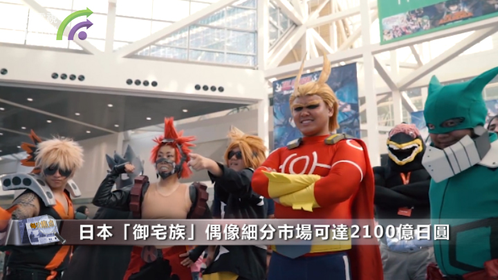 日本「御宅族」文化大行其道 偶像市場可達2100億日圓