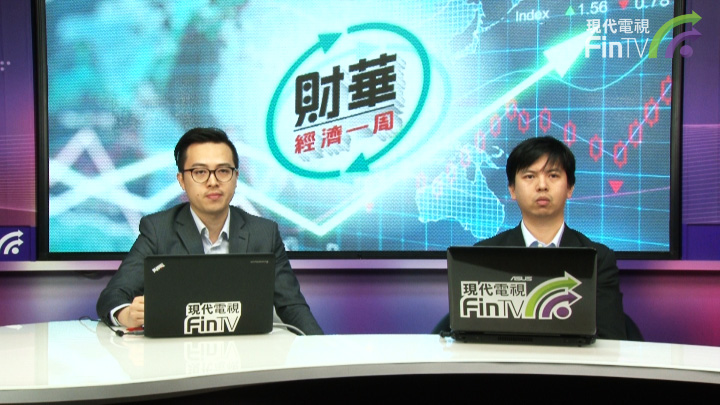 財華經濟一週 (第五集)