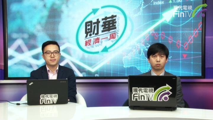 财华经济一周 (第六集)