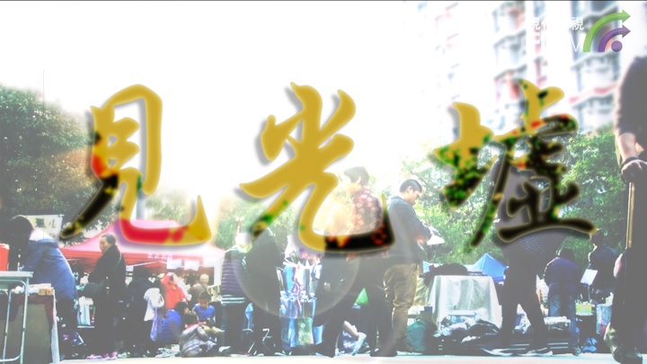 这个圣诞不太冷：「天光墟」变「见光墟」深水埗基层重投阳光互助互爱