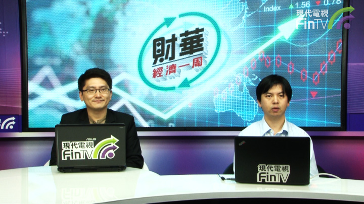 財華經濟一週 (第九集)