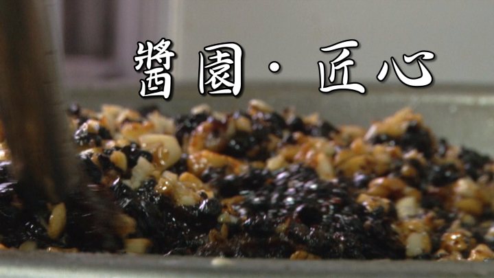 醬園．匠心