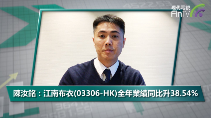 陳汝銘：江南布衣(03306-HK)全年業績同比升38.54%