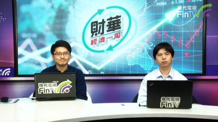 財華經濟一週 (第十一集)