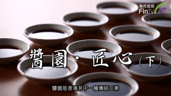 醬園．匠心 (下)