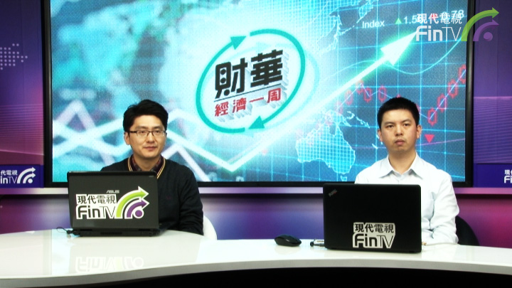 財華經濟一週 (第十三集)