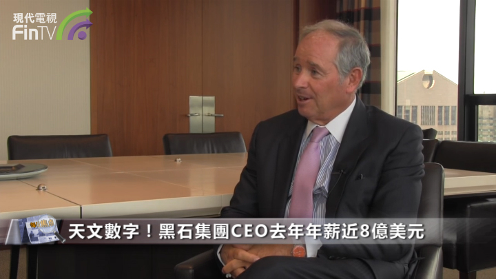 天文數字！黑石集團CEO去年年薪近8億美元