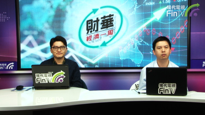 財華經濟一週 (第十六集)