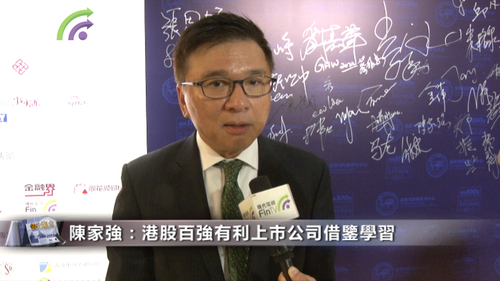 【港股100强】陈家强：港股百强有利上市公司借鉴学习中美贸易战有弊无利