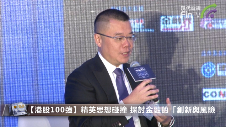 【港股100强】精英思想碰撞 探讨金融「创新与风险」