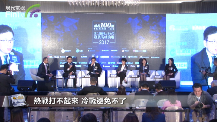 【港股100強】圓桌論壇：中美貿易衝突成為新常態