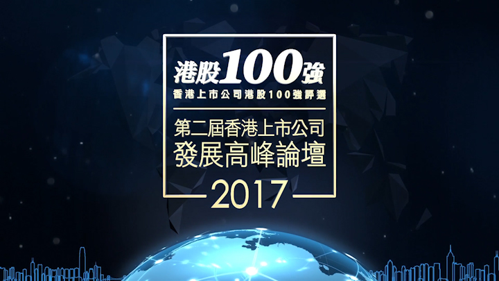第二届香港上市公司发展高峰论坛暨2017「港股100强」颁奖典礼开幕片