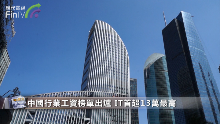 中國行業工資榜單出爐 IT首超13萬最高