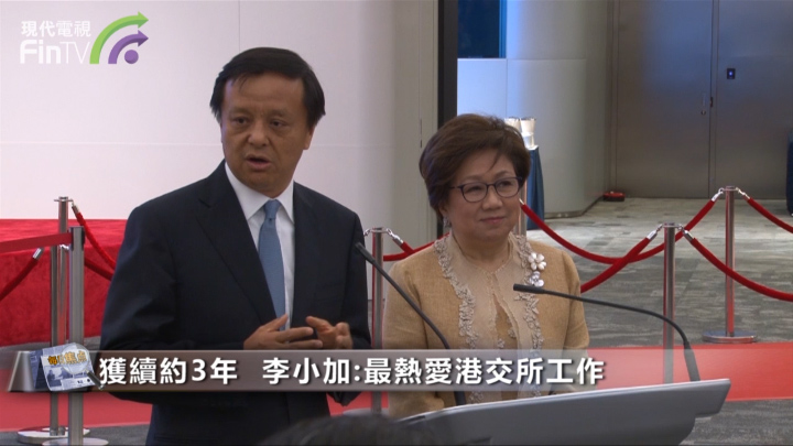 获续约3年  李小加:最热爱港交所工作