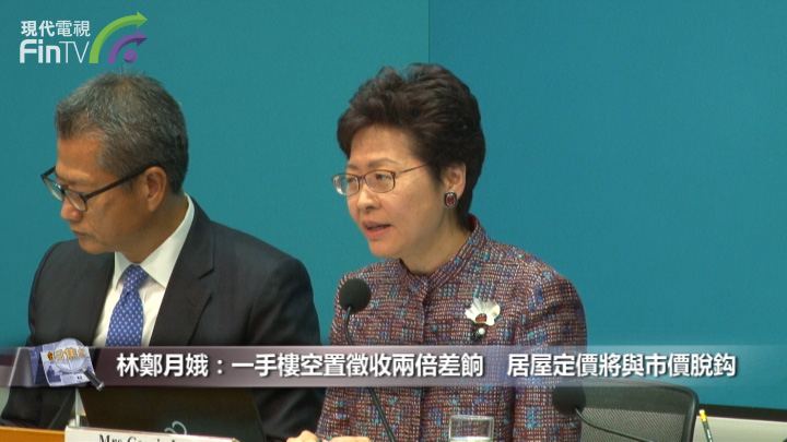 林鄭月娥：一手樓空置徵收兩倍差餉　居屋定價將與市價脫鈎