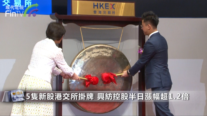 5隻新股港交所掛牌 興紡控股半日漲幅超1.2倍