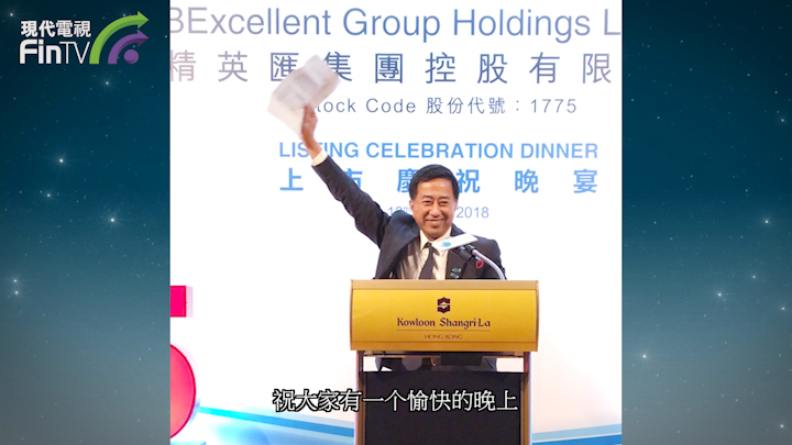 精英滙保蔫人戴國良就精英滙上市感言