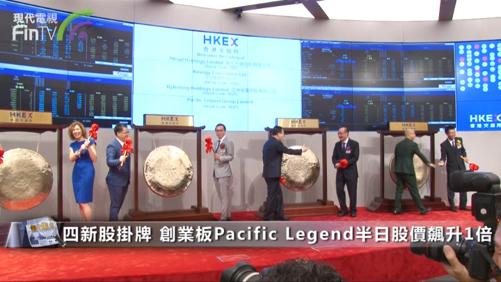四新股掛牌 創業板Pacific Legend半日股價飆升1倍