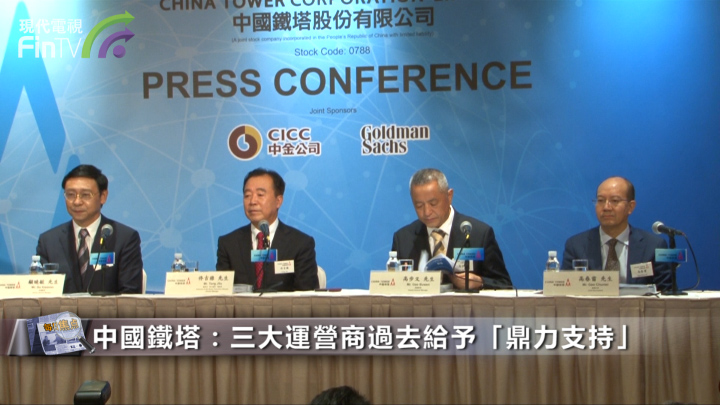 中國鐵塔(00788-HK)：對標國際鐵塔公司 未來派息比率不低於50%